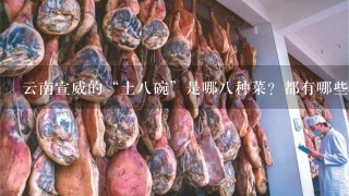 云南宣威的“土八碗”是哪八种菜?都有哪些特色? 云南宣威的“土八碗”是哪八种菜?都有哪些特色?