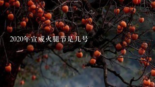 2020年宣威火腿节是几号 2020年宣威火腿节是几号