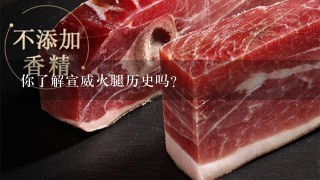 你了解宣威火腿历史吗? 你了解宣威火腿历史吗?