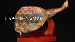 时代少年团吃的火腿品牌 时代少年团吃的火腿品牌