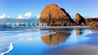 宣威哪里有买火腿的 宣威哪里有买火腿的