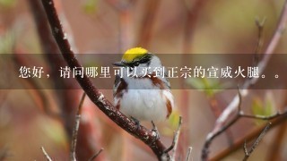 您好,请问哪里可以买到正宗的宣威火腿。。。 您好,请问哪里可以买到正宗的宣威火腿。。。