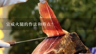 宣威火腿的作法和特点? 宣威火腿的作法和特点?