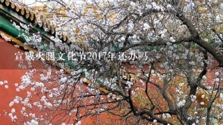 宣威火腿文化节2017年还办吗 宣威火腿文化节2017年还办吗
