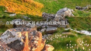在哪里可以买到正宗的宣威火腿? 在哪里可以买到正宗的宣威火腿?
