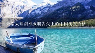 云南大理诺邓火腿舌尖上的中国淘宝价格 云南大理诺邓火腿舌尖上的中国淘宝价格