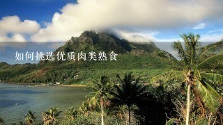 如何挑选优质肉类熟食 如何挑选优质肉类熟食