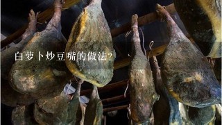 白萝卜炒豆嘴的做法? 白萝卜炒豆嘴的做法?