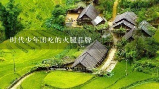 时代少年团吃的火腿品牌 时代少年团吃的火腿品牌