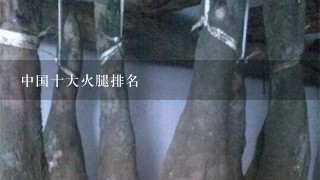 中国十大火腿排名 中国十大火腿排名