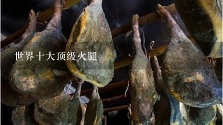 世界十大顶级火腿 世界十大顶级火腿