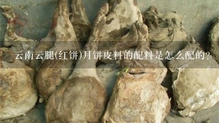 云南云腿(红饼)月饼皮料的配料是怎么配的? 云南云腿(红饼)月饼皮料的配料是怎么配的?