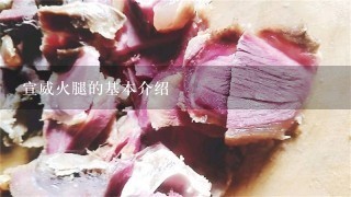 宣威火腿的基本介绍 宣威火腿的基本介绍