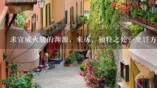 求宣威火腿的渊源,来历,独特之处,烹饪方法,有图 求宣威火腿的渊源,来历,独特之处,烹饪方法,有图