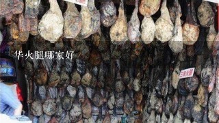 华火腿哪家好 华火腿哪家好