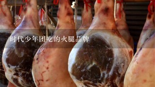 时代少年团吃的火腿品牌 时代少年团吃的火腿品牌
