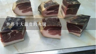世界十大最贵的火腿 世界十大最贵的火腿