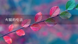 火腿的吃法 火腿的吃法