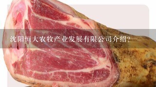 沈阳恒大农牧产业发展有限公司介绍? 沈阳恒大农牧产业发展有限公司介绍?