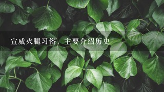 宣威火腿习俗,主要介绍历史 宣威火腿习俗,主要介绍历史