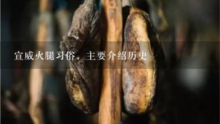 宣威火腿习俗,主要介绍历史 宣威火腿习俗,主要介绍历史