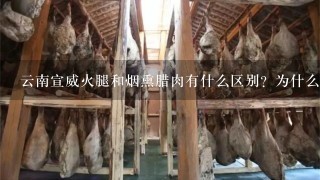 云南宣威火腿和烟熏腊肉有什么区别?为什么火腿比腊 云南宣威火腿和烟熏腊肉有什么区别?为什么火腿比腊