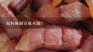 如何腌制宣威火腿? 如何腌制宣威火腿?