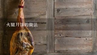 火腿月饼的做法 火腿月饼的做法