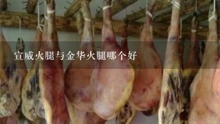 宣威火腿与金华火腿哪个好