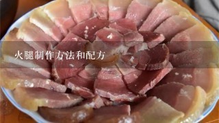 火腿制作方法和配方 火腿制作方法和配方