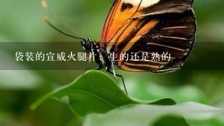 袋装的宣威火腿片,生的还是熟的 袋装的宣威火腿片,生的还是熟的
