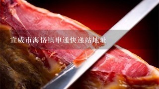 宣威市海岱镇申通快递站地址 宣威市海岱镇申通快递站地址