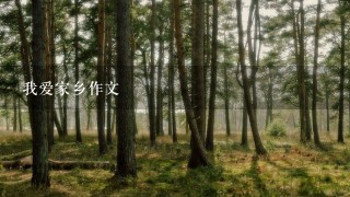 我爱家乡作文 我爱家乡作文