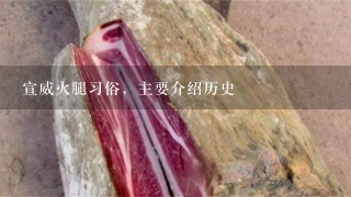宣威火腿习俗,主要介绍历史 宣威火腿习俗,主要介绍历史