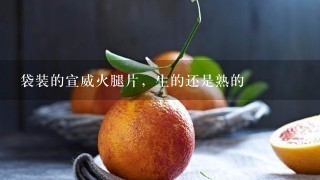 袋装的宣威火腿片,生的还是熟的 袋装的宣威火腿片,生的还是熟的