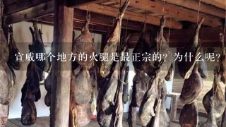 宣威哪个地方的火腿是最正宗的?为什么呢? 宣威哪个地方的火腿是最正宗的?为什么呢?