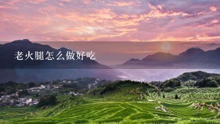 老火腿怎么做好吃 老火腿怎么做好吃