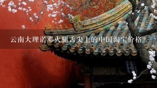 云南大理诺邓火腿舌尖上的中国淘宝价格? 云南大理诺邓火腿舌尖上的中国淘宝价格?