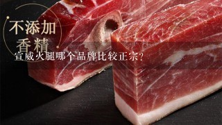 宣威火腿哪个品牌比较正宗? 宣威火腿哪个品牌比较正宗?
