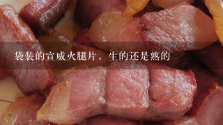 袋装的宣威火腿片,生的还是熟的 袋装的宣威火腿片,生的还是熟的