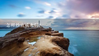 怎样炒宣威火脚? 怎样炒宣威火脚?