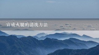 宣威火腿的清洗方法 宣威火腿的清洗方法