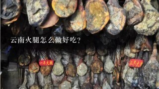 云南火腿怎么做好吃? 云南火腿怎么做好吃?