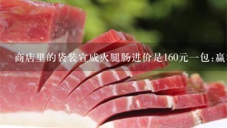 商店里的袋装宣威火腿肠进价是160元一包:赢利616元,这天该商店卖出火腿多少包 商店里的袋装宣威火腿肠进价是160元一包:赢利616元,这天该商店卖出火腿多少包