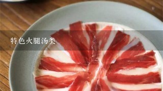 特色火腿汤类 特色火腿汤类