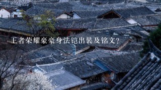 王者荣耀豪豪身法铠出装及铭文? 王者荣耀豪豪身法铠出装及铭文?