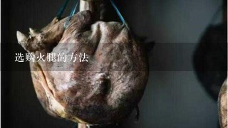 选购火腿的方法 选购火腿的方法