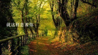 就这样恋着你 就这样恋着你