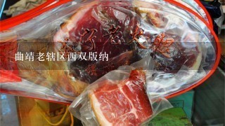 曲靖老辖区西双版纳 曲靖老辖区西双版纳