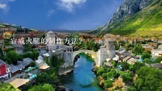 宣威火腿的制作方法? 宣威火腿的制作方法?